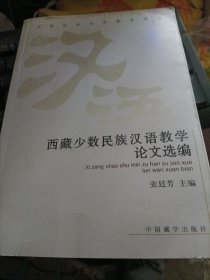 西藏少数民族汉语教学论文选编