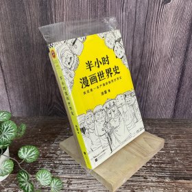 半小时漫画世界史