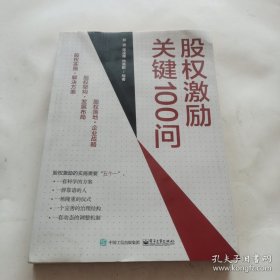 股权激励关键100问