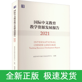 国际中文教育教学资源发展报告 2021