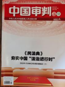 《中国审判》杂志，2020年第11期，全新自然旧