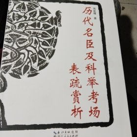 历代名臣及科举考场表疏赏析