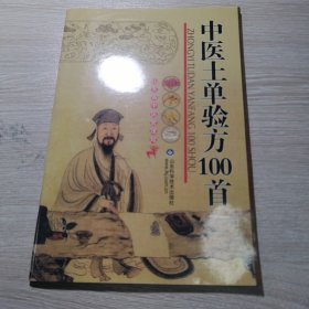 中医土单验方100首