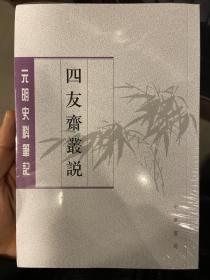 四友斋丛说：元明史料笔记丛刊