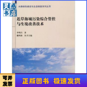 近岸海域污染綜合管控與生境改善技術(shù)