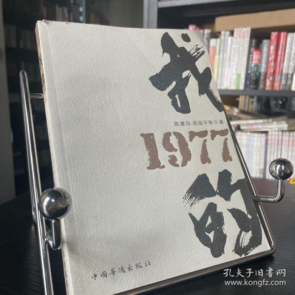 我的1977