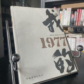 我的1977