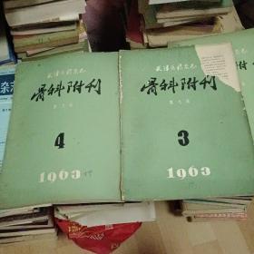 天津医药杂志 骨科附刊 1963年3、4期 2本合售（季刊）