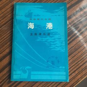 革命现代京剧海港(主旋律乐谱)带毛主席语录、馆藏品佳、书内未翻阅过