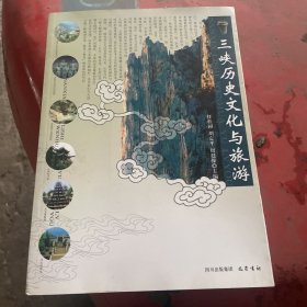 三峡历史文化与旅游