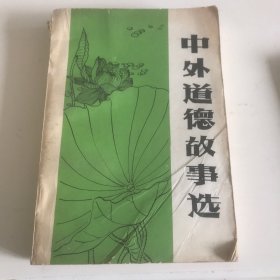 中外道徳故事选