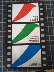 第四届香港国际电影节