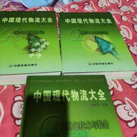 中国现代物流大全：现代物流技术与装备，现代物流管理，现代物流总论