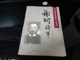 谢珂将军（齐齐哈尔历史名人丛书）