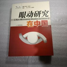 眼动研究在中国：Eye Movement Studies in China