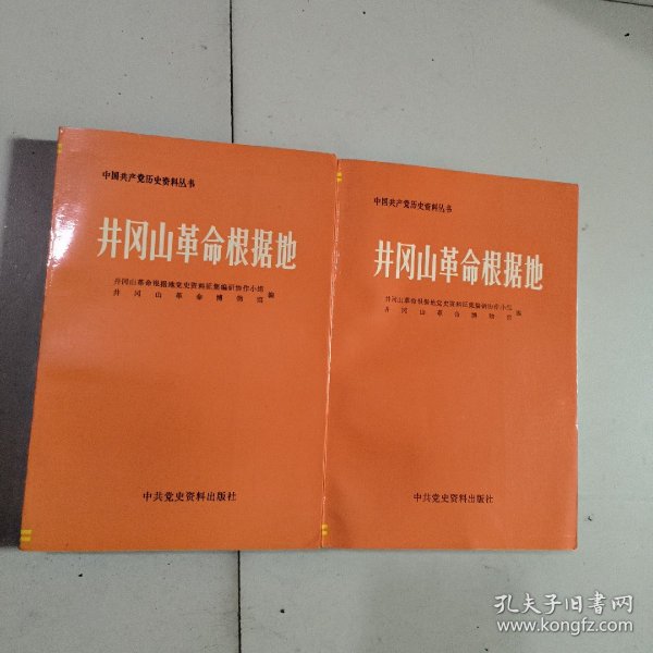 井冈山革命根据地 上下2册 中国共产党历史资料丛书 中共党史资料出版社1987年一版一印 放二二古籍