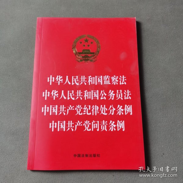 中华人民共和国监察法 中华人民共和国公务员法 中国共产党纪律处分条例 中国共产党问责条例