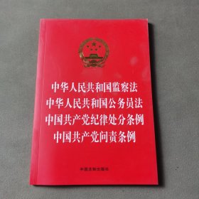 中华人民共和国监察法 中华人民共和国公务员法 中国共产党纪律处分条例 中国共产党问责条例