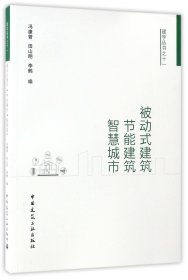 被动式建筑·节能建筑·智慧城市