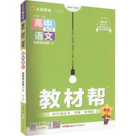 教材帮选择性必修中册语文RJ（人教新教材）2021学年适用--天星教育