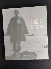 青龙江 方健惠摄影作品集1975-1999