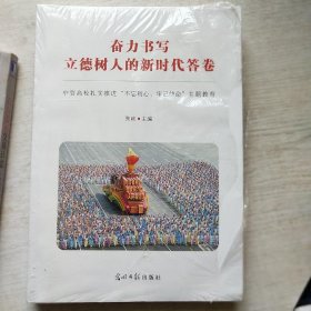 奋力书写立德树人的新时代答卷