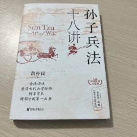 孙子兵法十八讲 签名版