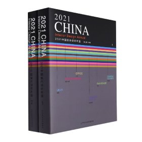 2021中国室内设计年鉴1、2