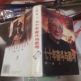 七十年奋斗与思考（上卷）：战争岁月