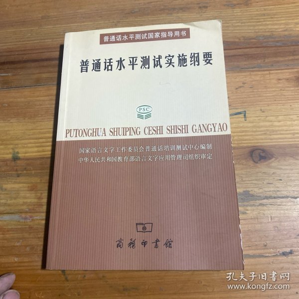 普通话水平测试实施纲要：普通话水平测试国家指导用书