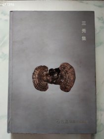 八开厚本 三秀集——2019石仓斋精选文房珍品 售价68元