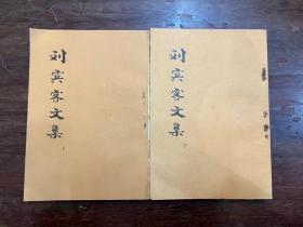 《刘宾客文集》（上下册全，陕西人民出版社1974年据明刻本影印，私藏）