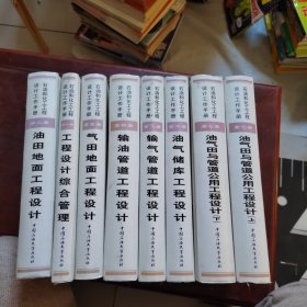 石油和化工工程设计工作手册8册合售，1-7