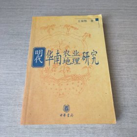 明代华南农业地理研究