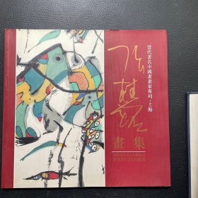 当代著名中国画画家专列上海：张桂铭画集