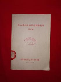 稀见老书丨除八害的土方法与简易药物（全一册插图版）1959年原版老书，存世量稀少！