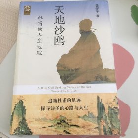 天地沙鸥：杜甫的人生地理·中华文脉