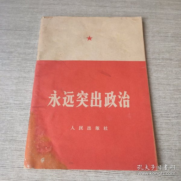 永远突出政治