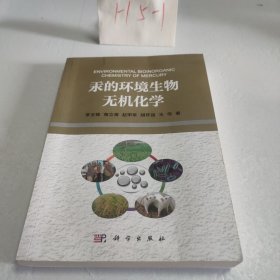 汞的环境生物无机化学