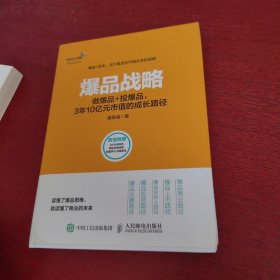 爆品战略：做爆品+投爆品，3年10亿元市值的成长路径【附光盘】内页干净 实物拍摄