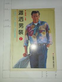 潇洒男装2