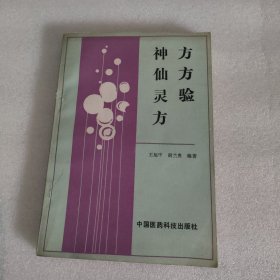 神仙灵方方方验