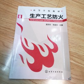 生产工艺防火（一版一印）