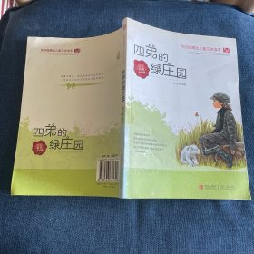 朱自强精选儿童文学读本5A：四弟的绿庄园