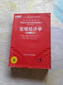 宏观经济学（第十版）：经济科学译丛；“十一五”国家重点图书出版规划项目