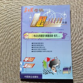 3+X考適當(dāng)用題型與解題訓(xùn)練手冊 ⑤考試當(dāng)用題型與解題思路技巧 下