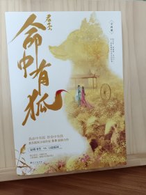 君子，命中有狐（全两册）