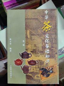 中华茶文化基础知识