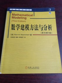 华章数学译丛：数学建模方法与分析（原书第3版）