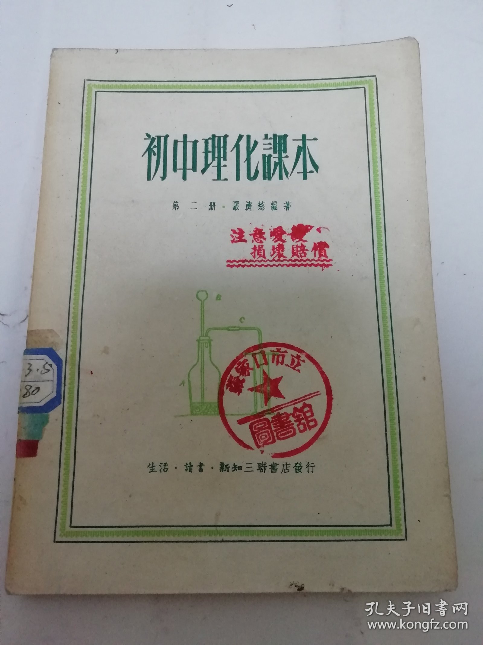 初中理化课本 第二册（多插图，严济慈编著，三联书店1950年5版）2024.5.8日上